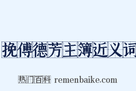 挽傅德芳主簿近义词是什么意思的图片